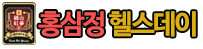홍삼정헬스데이